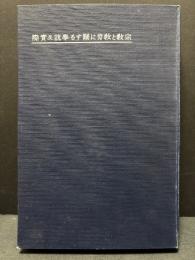 宗教と教育に関する学説及実際