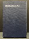 宗教と教育に関する学説及実際