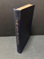 宗教と教育に関する学説及実際