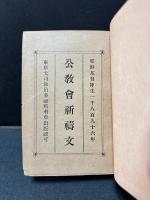 公教会祈祷文
