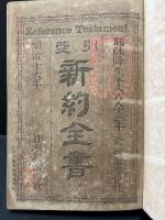 引照　新約全書