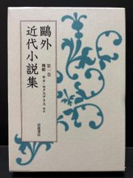 鴎外近代小説集　揃6巻