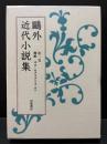 鴎外近代小説集　揃6巻