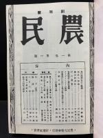 農民　復刻版　揃5巻＋別冊