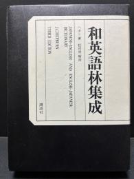 和英語林集成