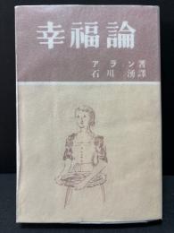 幸福論