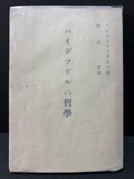 ハイデッゲルの哲學 : 悲劇的實存