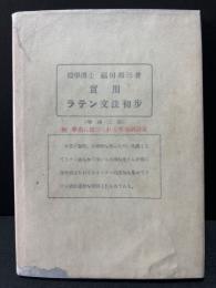 実用ラテン文法初歩