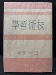技術哲学
