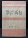 技術哲学