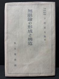 無限論の形成と構造
