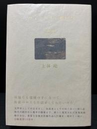 ツェッペリン飛行船と黙想