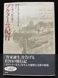ブルターニュ紀行 : 野を越え、浜を越え
