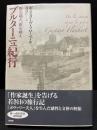 ブルターニュ紀行 : 野を越え、浜を越え
