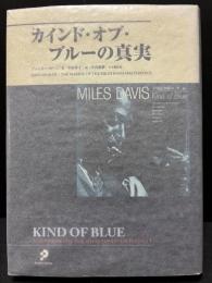 カインド・オブ・ブルーの真実