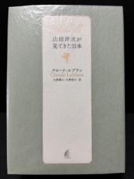 山田洋次が見てきた日本