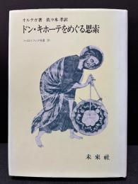 ドン・キホーテをめぐる思索
