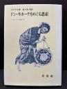 ドン・キホーテをめぐる思索 ＜フィロソフィア双書 20＞
