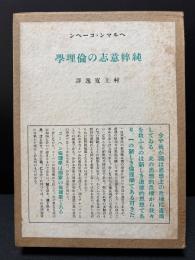 純粋意志の倫理学