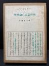 純粋意志の倫理学