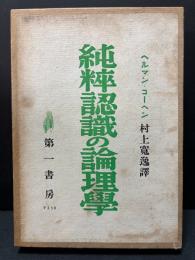 純粋認識の論理学