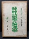 純粋認識の論理学