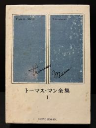 トーマス・マン全集　揃13巻