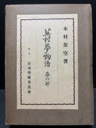 蕪村夢物語　春夏秋冬　揃4巻