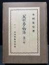 蕪村夢物語　春夏秋冬　揃4巻
