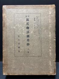 増註 源氏物語湖月抄