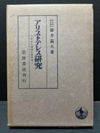 アリストテレス研究 : 存在と認識の諸問題