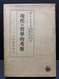 現代の哲学的考察