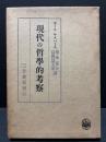 現代の哲学的考察