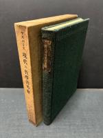 現代の哲学的考察