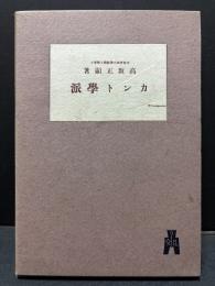 カント学派