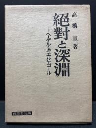 絶対と深淵 : ヘーゲルとキェルケゴール