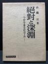 絶対と深淵 : ヘーゲルとキェルケゴール