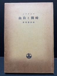 時間と自由