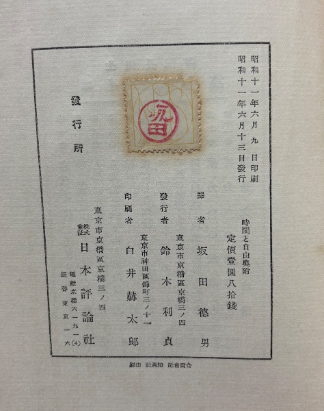 時間と自由(ベルグソン [著] ; 坂田徳男 譯) / 中島屋書店 / 古本