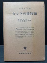 カントの目的論