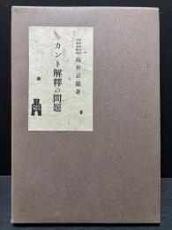 カント解釋の問題