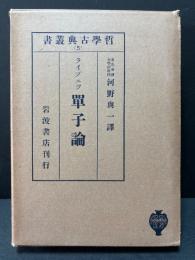 単子論