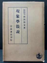現象学叙説