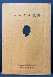 ヘーゲル復興