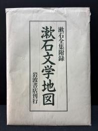 漱石文学地図 : 漱石全集附録