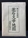 漱石文学地図 : 漱石全集附録