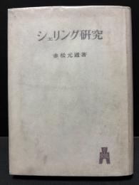 シェリング研究