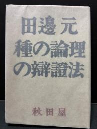 種の論理の弁証法