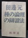 種の論理の弁証法
