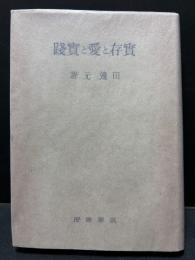 実存と愛と実践